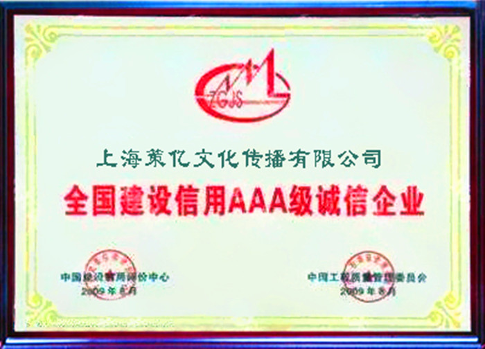 全国建设信用AAA级诚信企业 全国建设信用AAA级诚信企业